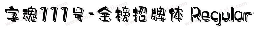 字魂111号-金榜招牌体 Regular字体转换